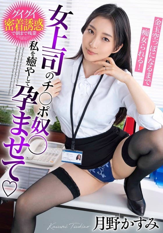 BDST-6602 My Female Boss's Dick Slave - Kasumi Tsukino's Sensual Domination