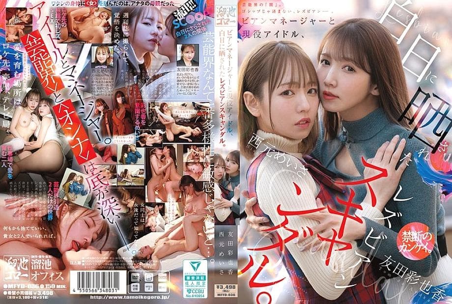 MFYD-036 Lesbian Manager & Idol Scandal: Nishimoto Meisa & Tomoda Ayaka