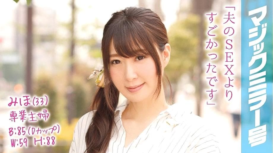 MMGH-013 Miho (33) Full-Time Housewife Climaxes in Magic Mirror Van