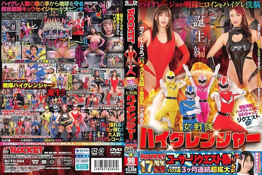RCTD-684 ROCKET 17th Anniversary: Birth of the Female Sentai High Granger
